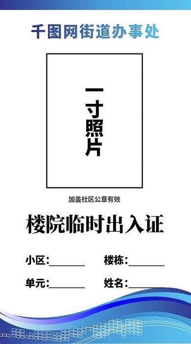 社区办公楼临时出入证