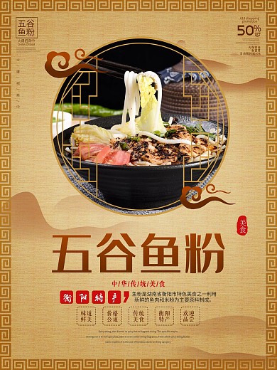 中国风五谷鱼粉餐厅美食宣传海报