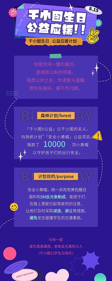 深色拼贴明星生日公益应援信息长图