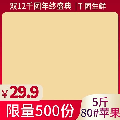 电商淘宝水果生鲜主图直通车