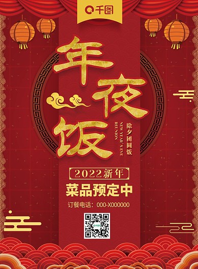 红色喜庆除夕新年夜饭菜单DM宣传单