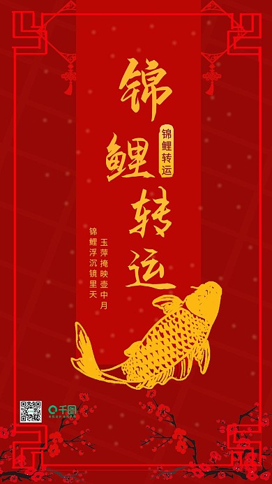 转运锦鲤手机用图红色