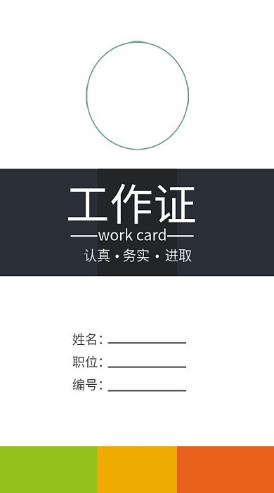 黑白配色经典工作证模板