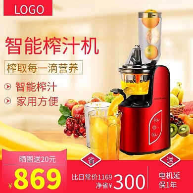 淘宝天猫直通车图榨汁机促销主图