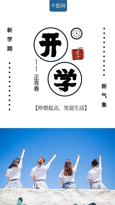 正青春学生开学季