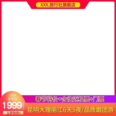 电商直通车昆明大理游促销推广主图