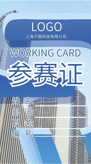 公司企业参赛证吊牌模版