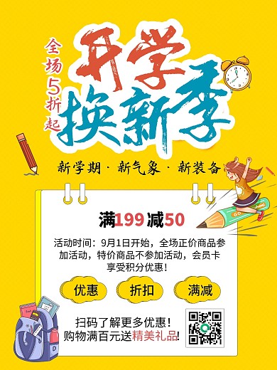 简约开学季学习用品开学换新促销宣传海报