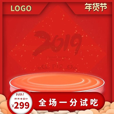 淘宝天猫京东年货节主图直通车推广图活动图