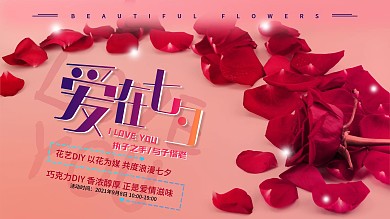 简约粉色玫瑰清新七夕情人节活动背景板展板