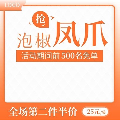 淘宝零食泡椒凤爪促销活动主图直通车模板