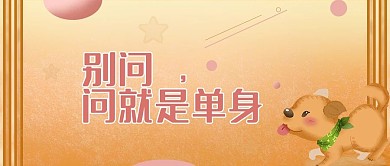 七夕单身活动营销公众号封面