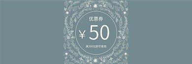 清新花边服装店代金券优惠券