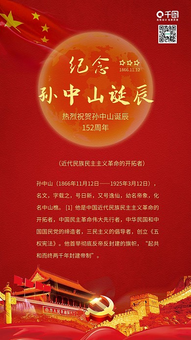 红色纪念孙中山诞辰党建配图