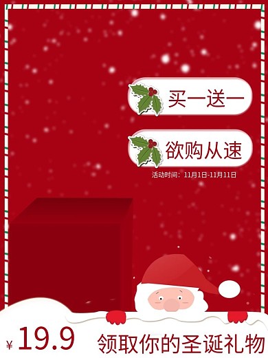 圣诞主图双旦礼遇季直通车美妆服饰食品