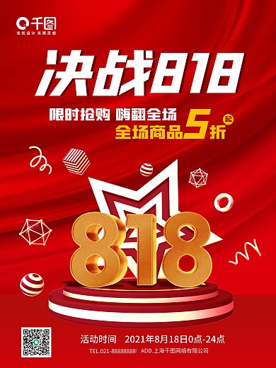 红色喜庆立体字818购物节促销海报