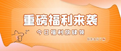 福利活动促销通用微信公众号封面可爱简约