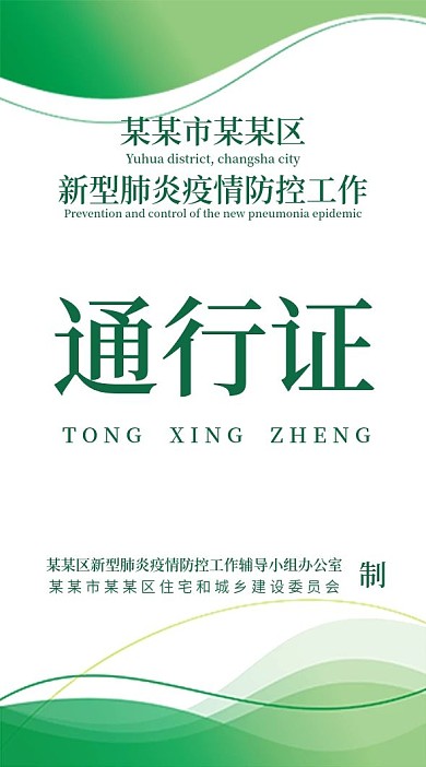 原创简约疫情防控小区通行证