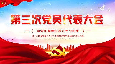 大气第三次党员代表大会展板海报