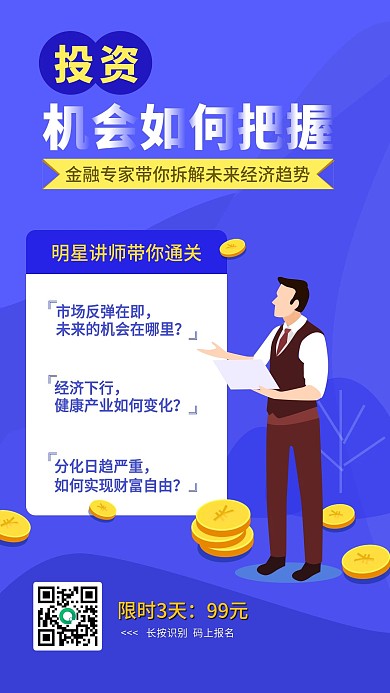财经海报金融理财产品课程海报