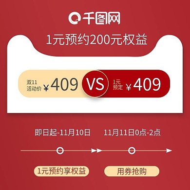 电商双十一预售1元预约活动攻略优惠券主图