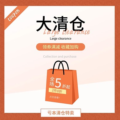 简约服装鞋业清仓直通车主图psd