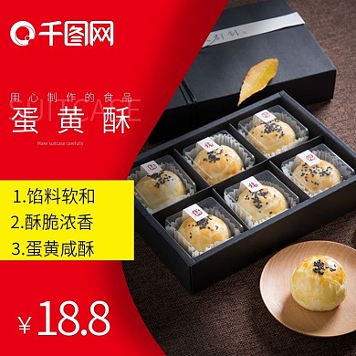 蛋黄酥主图直通车4