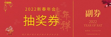 喜庆2022虎年大吉公司年会抽奖券
