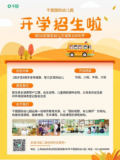 开学季招生海报托管幼儿园招生新生开学