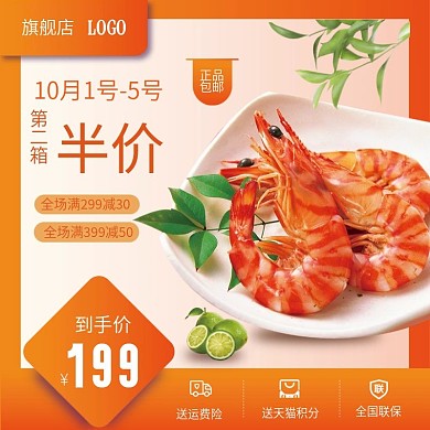 生鲜食品鲜虾橙色电商直通车