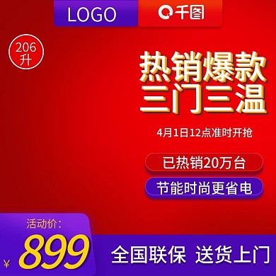 红色高端大气智能电器促销活动直通车主图