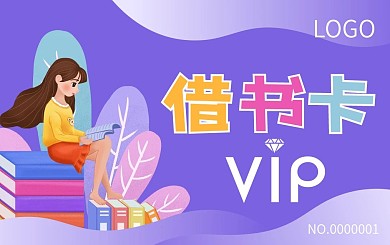 借书卡会员卡贵宾卡VIP卡