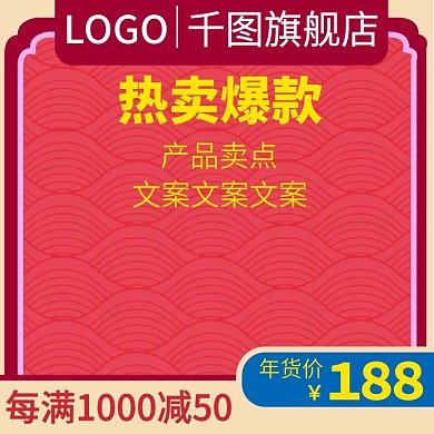 新年大促活动推广直通车促销主图