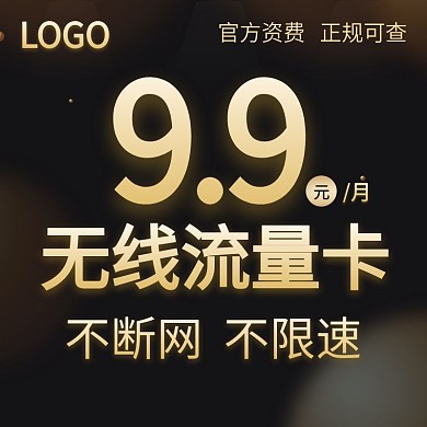 淘宝天猫电话卡手机卡直通车主图