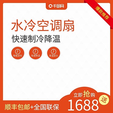 淘宝家用电器主图空调主图促销主图直通车