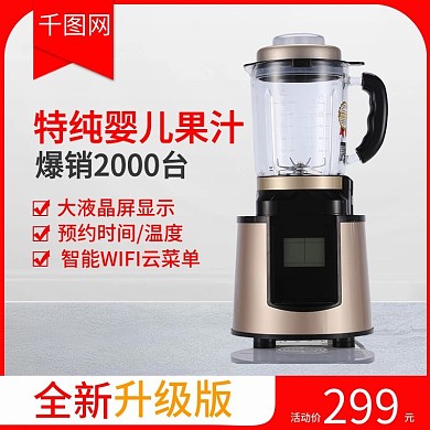 天猫淘宝简约大气破壁机家电促销微空间主图