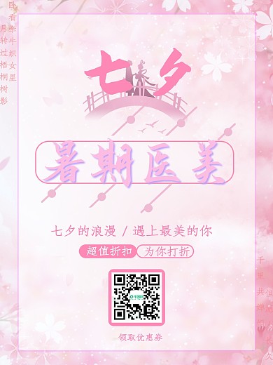 粉色简约唯美七夕医美整形活动海报