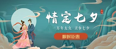 牛郎织女仙境七钜惠节日促销公众号封面
