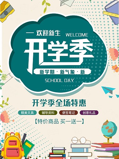 小清新开学季欢迎新生文具学习用品促销海报