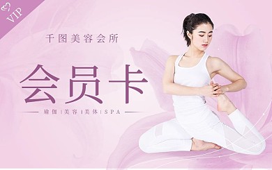 粉色瑜伽健身会所会员卡