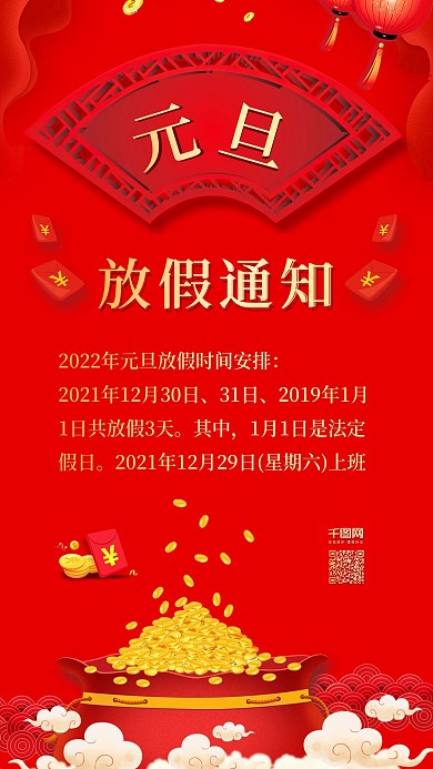 红色2022元旦放假通知安排手机宣传配图