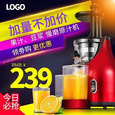 电商淘宝天猫数码电器直通车榨汁机主图模版