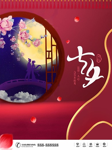七夕中国风红色简约节气节日海报