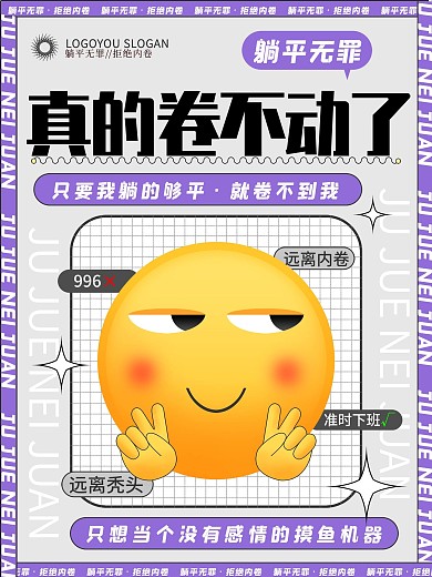 创意职场反内卷拒绝内卷话题借势海报