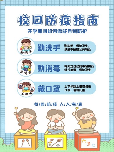 卡通可爱校园培训机构开学防疫指南宣传海报