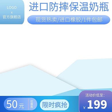 电商淘宝母婴奶瓶主图直通车