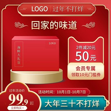 2022过年不打烊年货节礼包主图直通车图