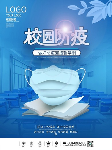 校园防疫开学季公益宣传海报