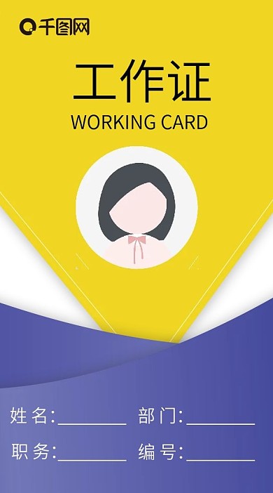公司企业工作证吊牌模版