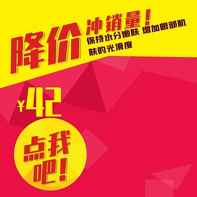 降价促销化妆品美妆洗护淘宝直通车主图